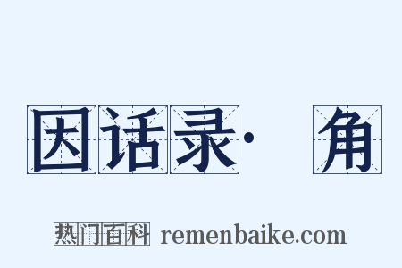 因话录·角是什么意思的图片